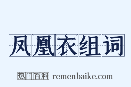 凤凰衣组词是什么意思的图片
